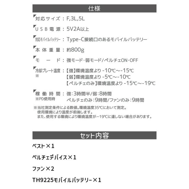 2025 新作 冷蔵服4 20,000mAh PDモバイルバッテリーセット TH605SET ベスト 大型ペルチェ+送風ファン 空調 ウェア 服 作業服 熱中症対策 グッズ 空調服_5