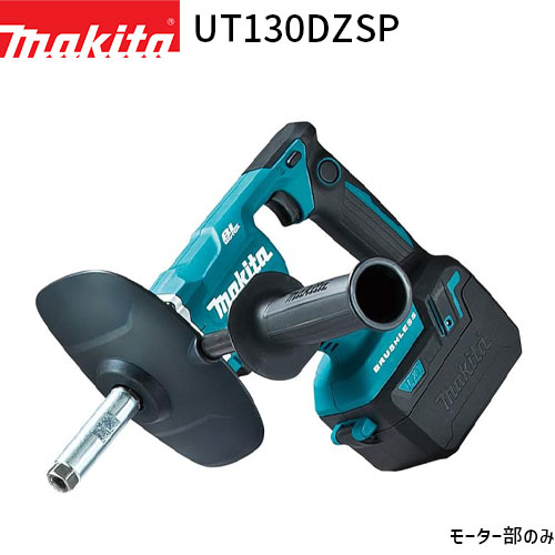 マキタ UT130DZSP 充電式 カクハン機 18V 【モーター部のみ】makita 電動 コードレス 工具 攪拌 攪拌機 かくはん かくはん機