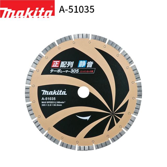 マキタ 正配列静音ターボレーザー A-51035 makita ダイヤモンドブレード ダイヤモンドカッター ダイヤモンドホイール