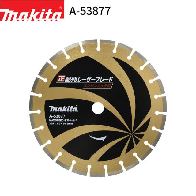 マキタ 正配列レーザーブレード A-53877 makita ダイヤモンドブレード ダイヤモンドカッター ダイヤモンドホイール