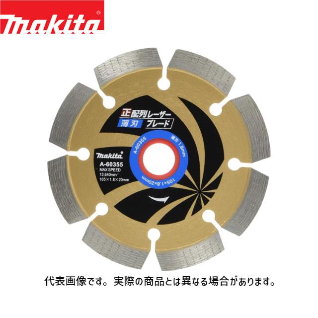 マキタ 正配列 薄刃 レーザーブレード A-603615 makita ダイヤモンドブレード ダイヤモンドカッター ダイヤモンドホイール