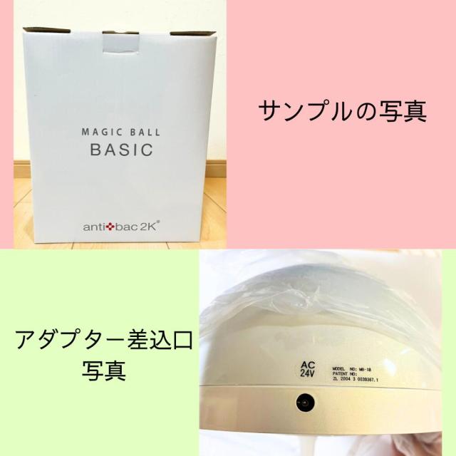 本体のみ マジックボール MB-18用 BASIC ホワイト （未使用・訳あり