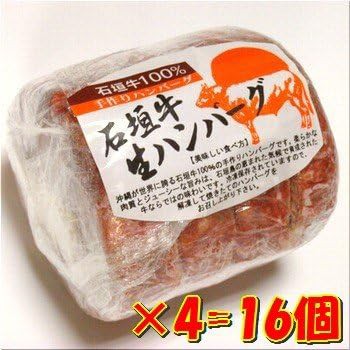 石垣牛100%ハンバーグ 16個 冷凍