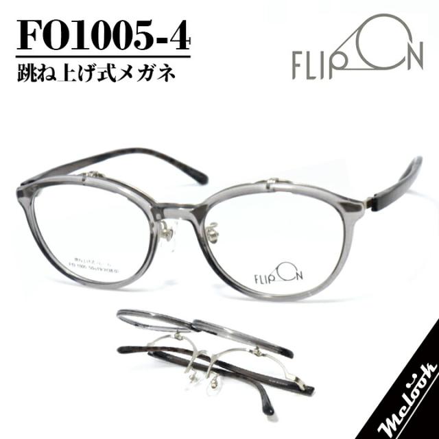 FLIP ON フリップオンメガネ フレーム フリップアップ はねあげ式 単式