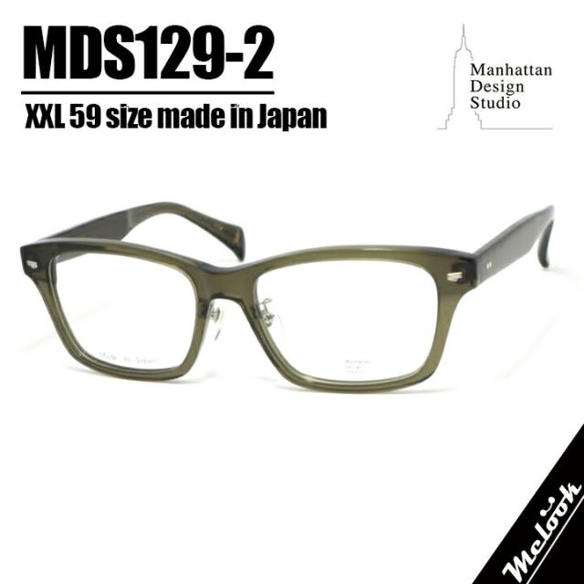manhattan design studioマンハッタンデザインスタジオビックサイズ 大きいメガネラージフレーム ビックフレーム眼鏡 メガネ フレーム サングラスMDS129-2-59 度付可Made in japan 日本製