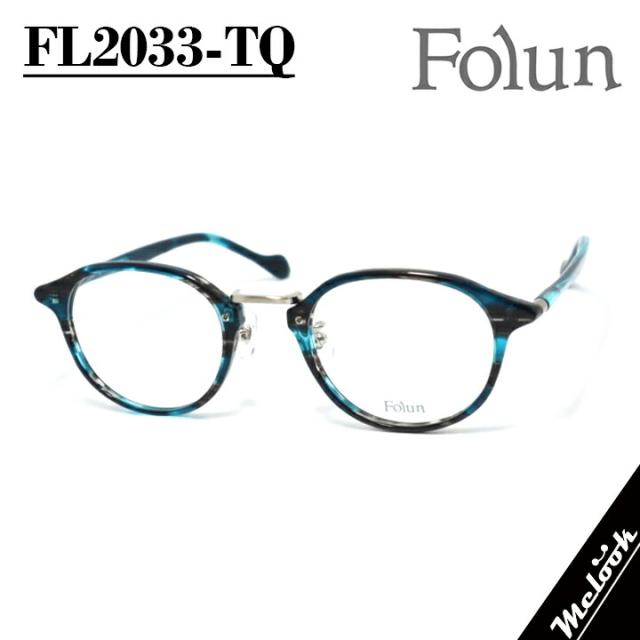 Folun フォルン眼鏡 メガネ フレーム サングラスFL2033-TQ-48 度付可ターコイズササリビジョン製レンズでお好きなサングラス作成可能