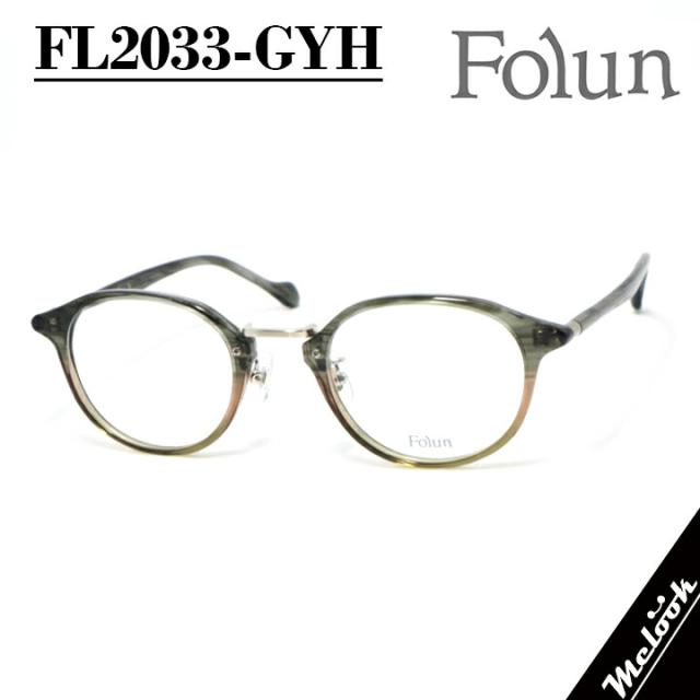 Folun フォルン眼鏡 メガネ フレーム サングラスFL2033-GYH-48 度付可グレーハーフ ゴールドリビジョン製レンズでお好きなサングラス作成可能