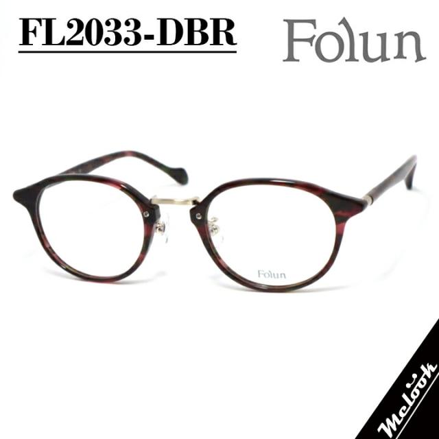 Folun フォルン眼鏡 メガネ フレーム サングラスFL2033-DBR-48 度付可ダークブラウン ゴールドリビジョン製レンズでお好きなサングラス作成可能