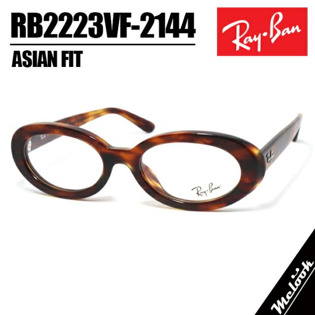RayBan レイバン RB2223VF-2144-52サングラス 眼鏡 メガネRX2223VF-2144-52 ハバナブラウンデミ ストライプハバナ