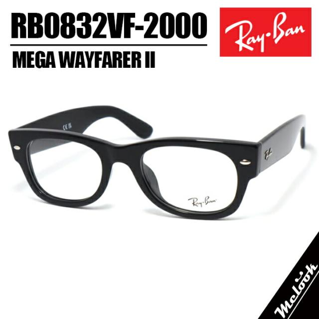 RayBan レイバン RB0832VF-2000-52MEGA WAYFARER II メガウェイファーラー2メガネ 眼鏡 サングラス RX0832VF-2000-52