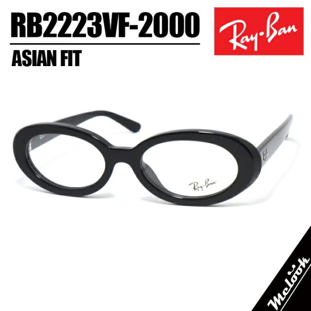 RayBan レイバン RB2223VF-2000-52サングラス 眼鏡 メガネRX2223VF-2000-52 ブラック黒 黒縁 オーバル