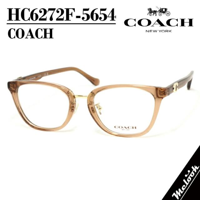 COACH コーチレディース 眼鏡 メガネ フレーム サングラスHC6272F-5654-51 度付可クリアブラウン トランスペアレントリビジョン製レンズでお好きなサングラス作成可能
