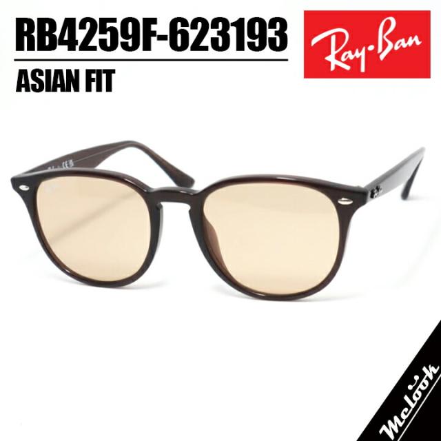 RayBan レイバン RB4259F-623193-50サングラス 眼鏡 メガネRB4259F-6231/93-50 クリアブラウントランスペアレント ブラウンアジアンフィット フルフィット