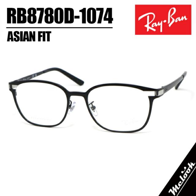RayBan レイバン眼鏡 メガネ フレーム サングラスRB8780D-1074-53 度付可RX8780D-1074-53マットブラック 黒 メタルリビジョン製レンズでお好きなサングラス作成可能
