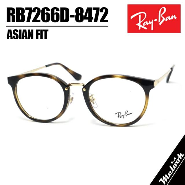 RayBan レイバン RB7266D-8472-49サングラス アジアンフィット メガネRB7266D-8472-49 ハバナ / ゴールドメンズ レディース 兼用 フレーム