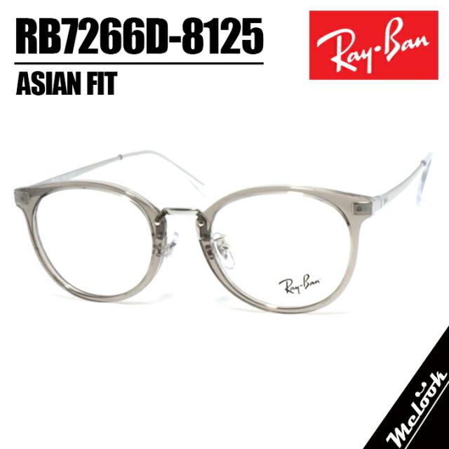 RayBan レイバン RB7266D-8125-49サングラス アジアンフィット メガネRB7266D-8125-49 クリアグレー メタルメンズ レディース 兼用 フレーム