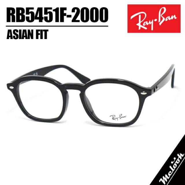 RayBan レイバン RB5451F-2000-50サングラス アジアンフィット メガネRB5451F-2000-50 ブラック ツヤありメンズ レディース 兼用 フレーム
