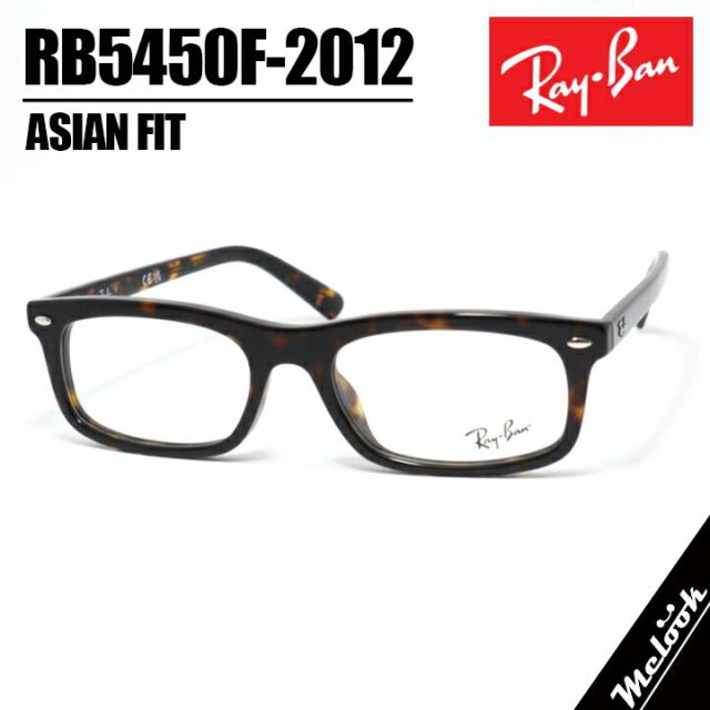 RayBan レイバン RB5450F-2012-54サングラス 眼鏡 メガネRX5450F-2012-54 ハバナ ブラウンデミメンズ レディース 兼用 フレーム