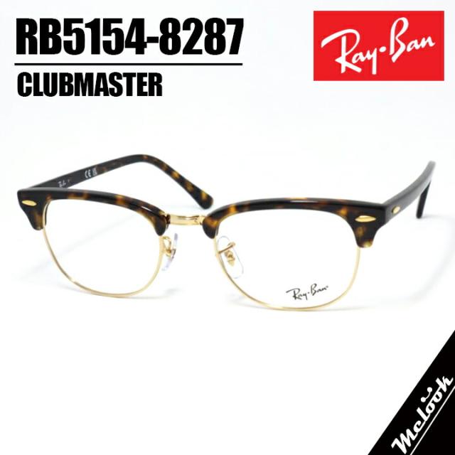 RayBan レイバン RB5154-8287-49サングラス 眼鏡 メガネRX5154-8287-49 ハバナ ゴールドClubmaster クラブマスター