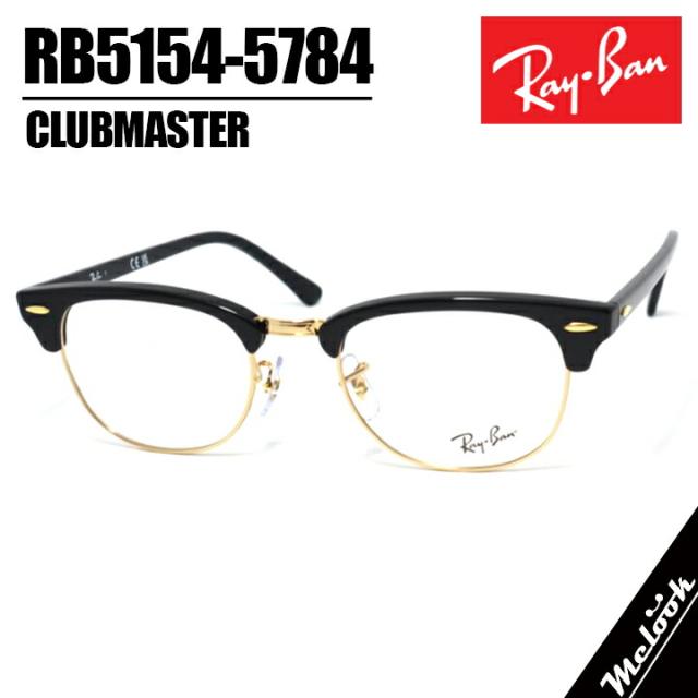 RayBan レイバン RB5154-5784-51サングラス 眼鏡 メガネRX5154-5784-51 ブラック ゴールドClubmaster クラブマスター