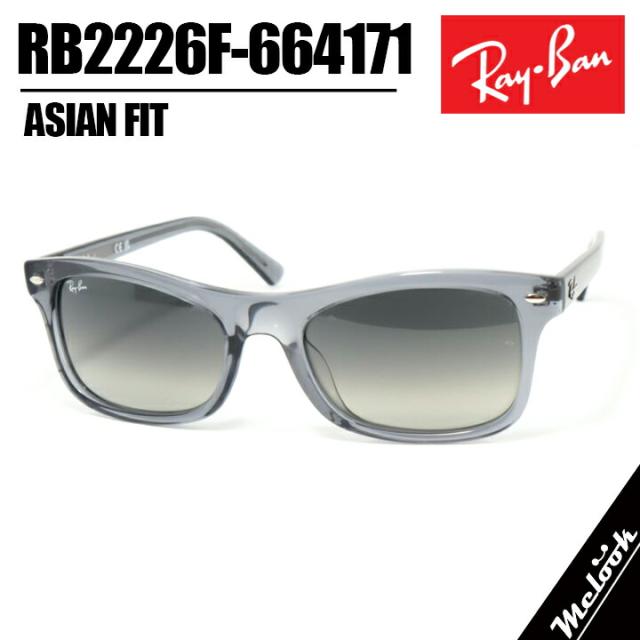 RayBan レイバン RB2226F-664171-57サングラス 眼鏡 メガネRB2226F-6641/71-57 クリアグレーグレーグラデーション グラディエント