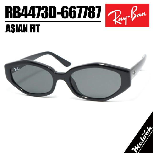 RayBan レイバン RB4473D-667787-56サングラス 眼鏡 メガネRB4473D-6677/87-56 ブラックツヤありブラック ダークグレー