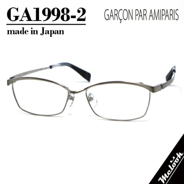 GARCON PAR AMIPARIS アミパリ軽量 眼鏡 メガネ フレーム サングラスGA1998-2-55 度付可made in japan 日本製シルバー / グラデーションブラック