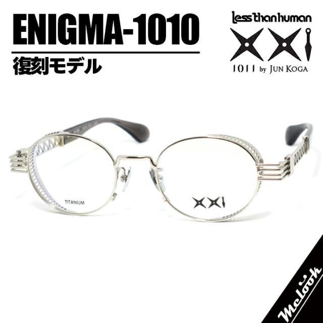 旧 Less than Human1011 by Jun Koga 甲賀 潤 メガネ 眼鏡レスザン 
