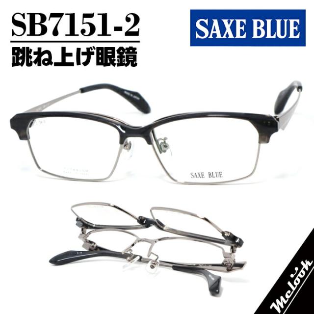 SAXE BLUE ザックスブルー単式跳ね上げ眼鏡 はねあげメガネ ブロータイプ フレーム サングラス クリアブラック / シャーリングブラウンSB7151-2-56 度付可