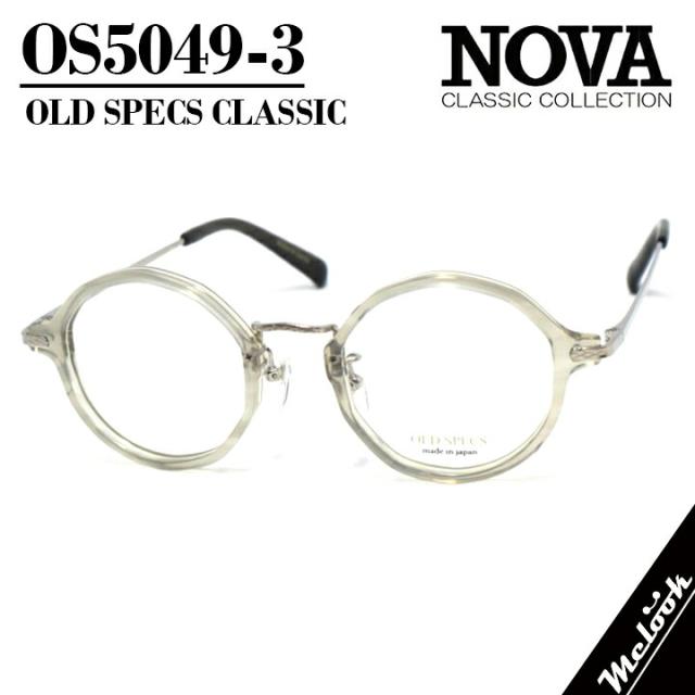 NOVA CLASSIC ノヴァ クラシック OLD SPECSオールドスペックス 国産クラシック 眼鏡 メガネ フレーム サングラスOS5049-3-46 度付可グレー/シルバー 7,623円
