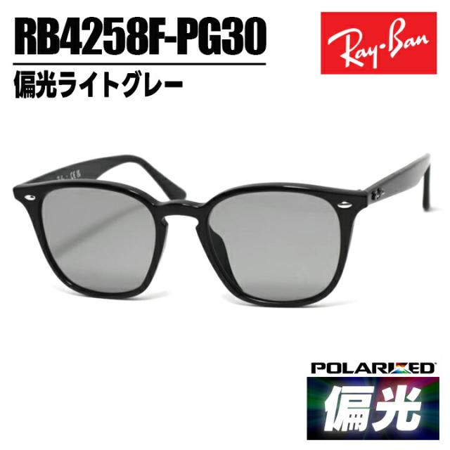 Ray-Ban レイバン 偏光サングラスRB4258F-PG30 0RB4258F-P/G30偏光ライトグレー 可視光線透過率約30%眼鏡 メガネ フレーム 偏光 ポラライズドアジアンフィット フルフィット 男女兼用 13,930円