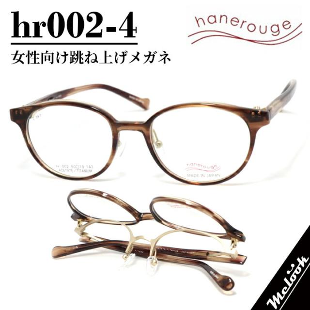 女性向け 跳ね上げ メガネ レデイースhanerouge ハネルージュ 老眼の始まりにhr002-4-50 眼鏡 フレーム サングラスクリアブラウン / ゴールド アセテート チタン チタニウム老眼・サングラスなど各種レンズ加工に対応