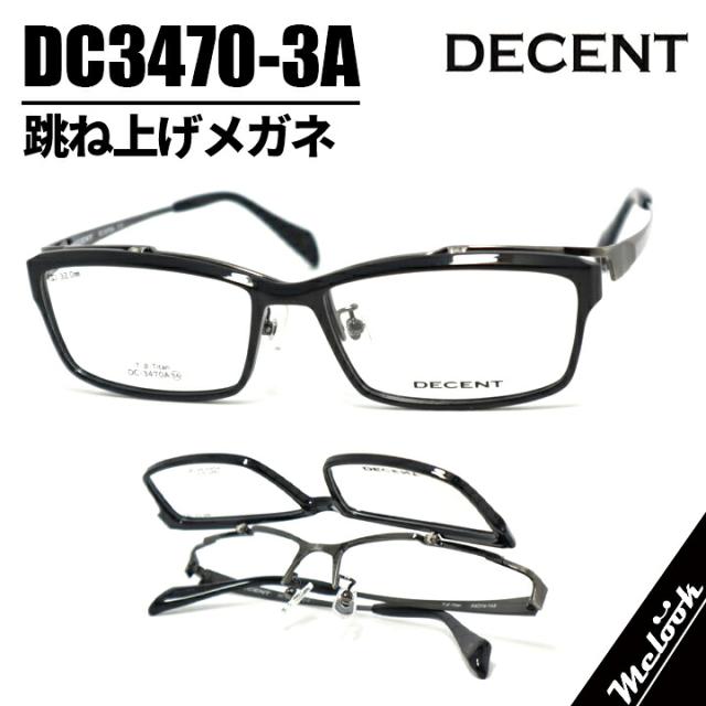 DECENT ディセント軽量チタン 眼鏡 メガネ フレーム サングラスボストン フリップアップ はねあげ式 サングラスDC3470A-3 DC3470-3A跳ね上げ はねあげ式眼鏡 メガネ フレーム サングラス
