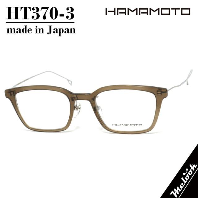 ハマモト HAMAMOTO 日本製眼鏡 メガネ フレーム サングラスHT370-3-48 度付可クリアブラウン / シルバー
