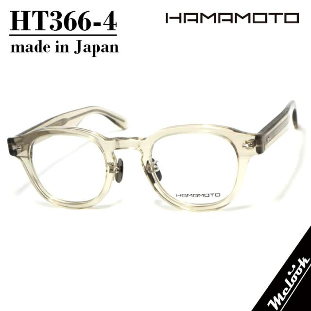 ハマモト HAMAMOTO 日本製眼鏡 メガネ フレーム サングラスHT366-4-47 度付可クリアライトベージュ