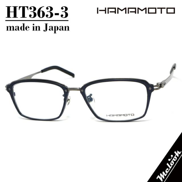 ハマモト HAMAMOTO 日本製眼鏡 メガネ フレーム サングラスHT363-3-53 度付可マットメタリックブルー / シルバー