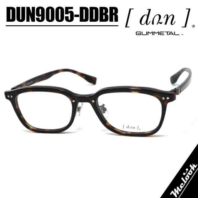 DUN ドゥアン日本製メガネ made in Japan眼鏡 メガネ フレーム サングラスDUN9005-DDBR　52サイズ度付可 ダークデミブラウン