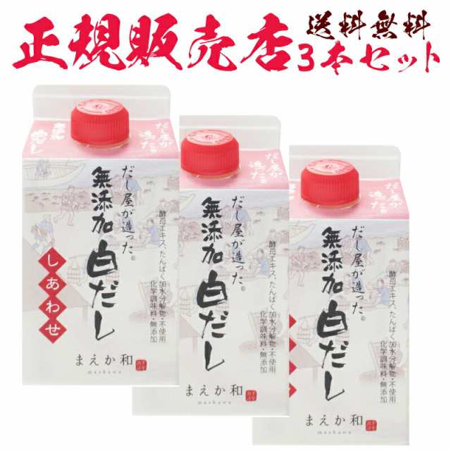 だし屋が造った無添加白だし しあわせ 300ml 3本 セット