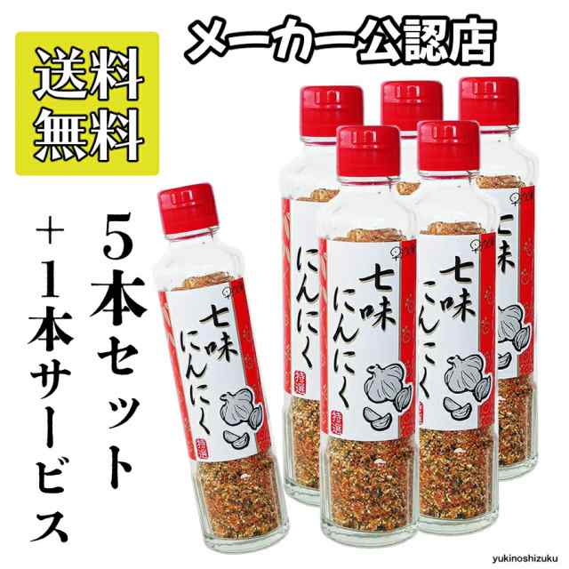 七味にんにく90g 5本＋1本サービス 進化した七味唐辛子 手作りの調味料 元祖七味にんにく にんにく七味 早池峰自然科学興業 ミックススパ