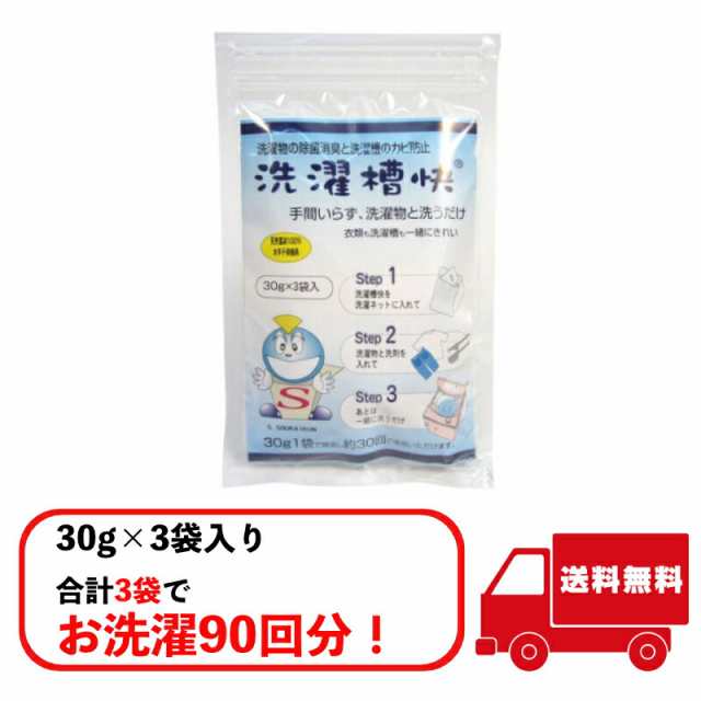 送料無料】洗濯槽快 30g 3袋入り 単品 ホタテ 貝殻 洗濯槽クリーナー