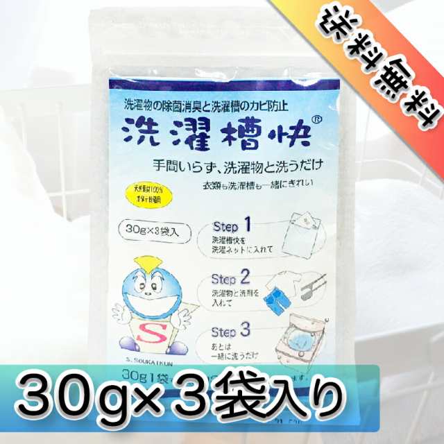 送料無料】洗濯槽快 30g 3袋入り 単品 ホタテ 貝殻 洗濯槽クリーナー