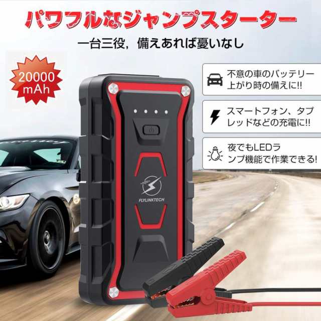 Flylinktech ジャンプスターター 000mah 1500aピーク電流 12v車用バッテリー充電器 ポータブル電源 エンジンスターター B08b1hrlxrの通販はau Pay マーケット プレミアムセレクト