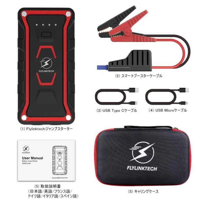 Flylinktech ジャンプスターター 20000mah 1500aピーク電流 12v車用バッテリー充電器 ポータブル電源 エンジンスターター B08b1hrlxrの通販はau Pay マーケット プレミアムセレクト