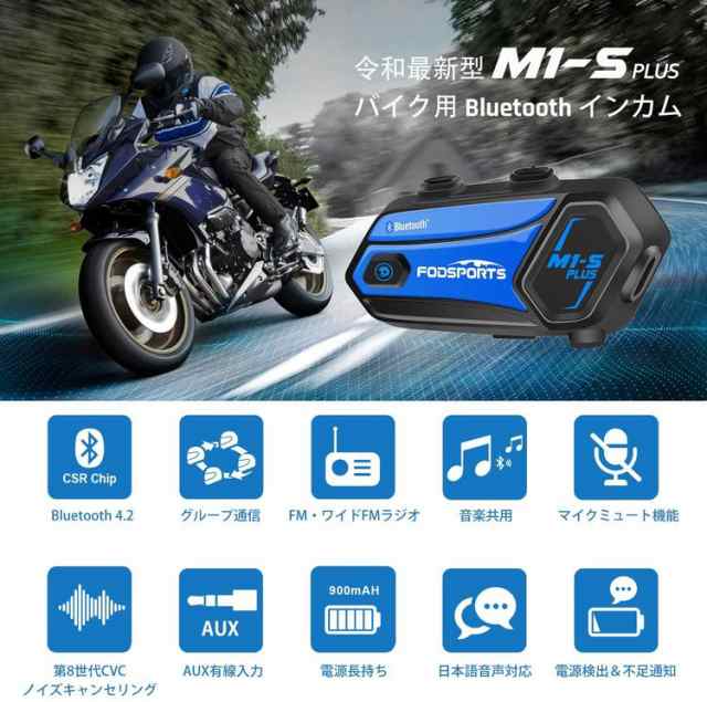 Fodsports バイク インカム M1 S Plus 最大6人同時通話 最大使用時間 Fmラジオ 音楽共有 強い互換性 Bluetooth4 2 ヘッドセット いんかの通販はau Pay マーケット プレミアムセレクト