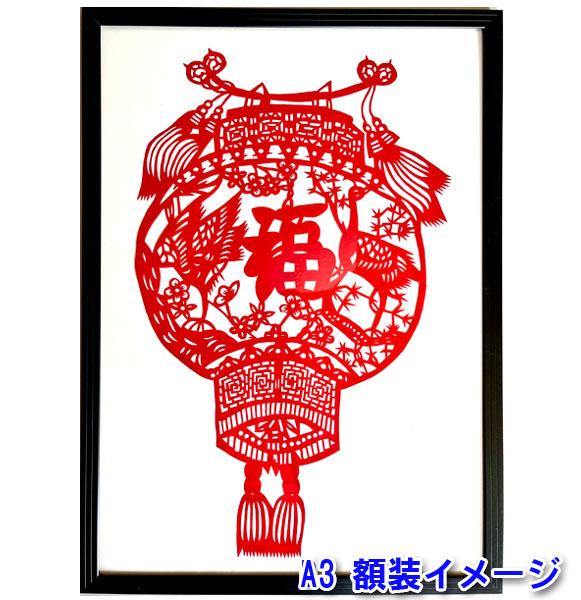 中国切り絵 （B級品 中国伝統工芸 【切り絵】額付 提灯 福 A3