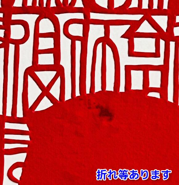 中国伝統工芸 【切り絵】百福 A3 | 箭紙,せんし,龍,ドラゴン,竜,中国