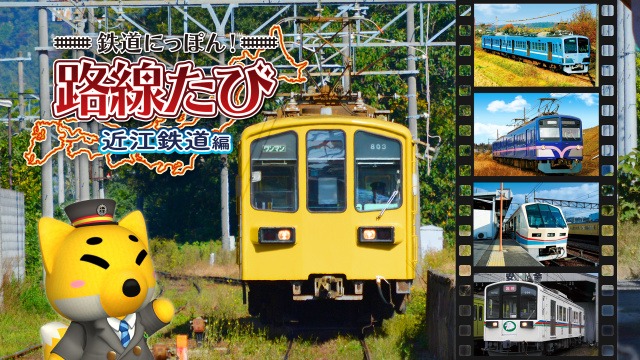 新品 3DS鉄道にっぽん! 路線たび 近江鉄道編 / ゲーム