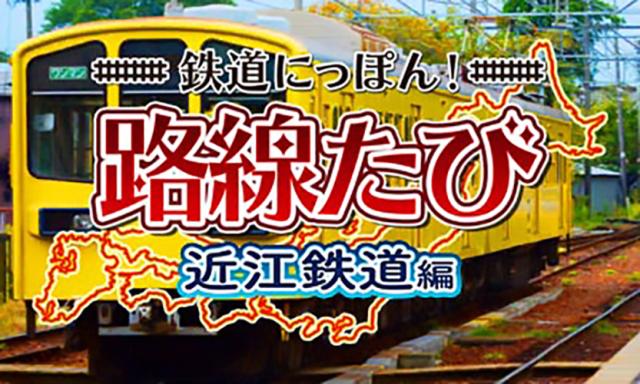 [未開封品] 3DS 鉄道にっぽん！ 路線たび 近江鉄道編 新品 3DS鉄道にっぽん! 路線たび 近江鉄道編 / ゲーム