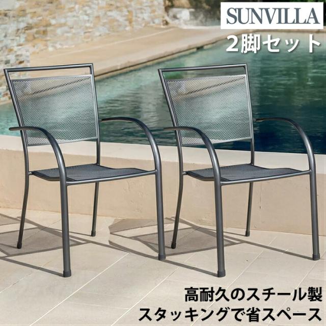【2個セット】サンヴィラ チェア スチール メッシュ スタッキング 椅子 屋外 ガーデン チェアー 軽量 耐久性 エクステリア 庭 テラス ベランダ アウトドア 家具 通気性 モダン デザイン 高品質 インテリア クッションなし スタイル アルミ スチールフレーム 防錆 送料無料の通販は