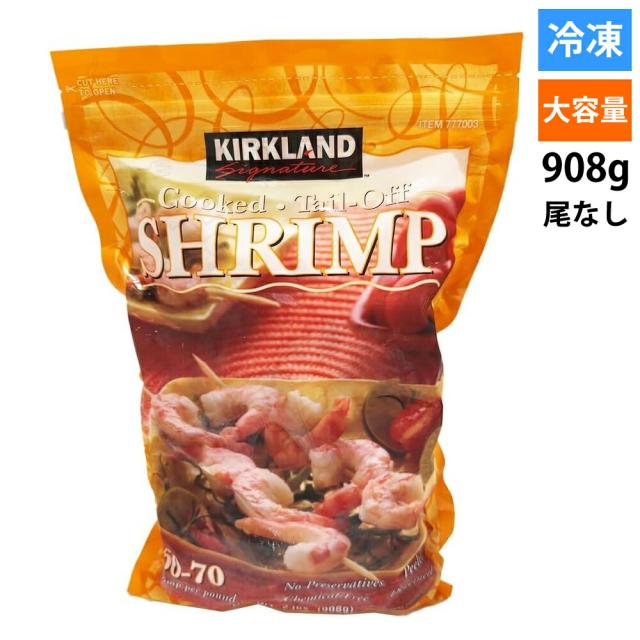 【冷凍908g】凍むきエビ カークランド コストコ 尾無し 冷凍食品 エビ むきえび 大容量 要加熱 便利 時短 高品質 新鮮 お得 パーティー 家庭用 殻無し 炒め物 揚げ物 パスタ スープ 冷凍保存 料理 簡単 加熱用 シーフード 海老 冷凍 シンプル 手間なし 食材 通販 送料無料
